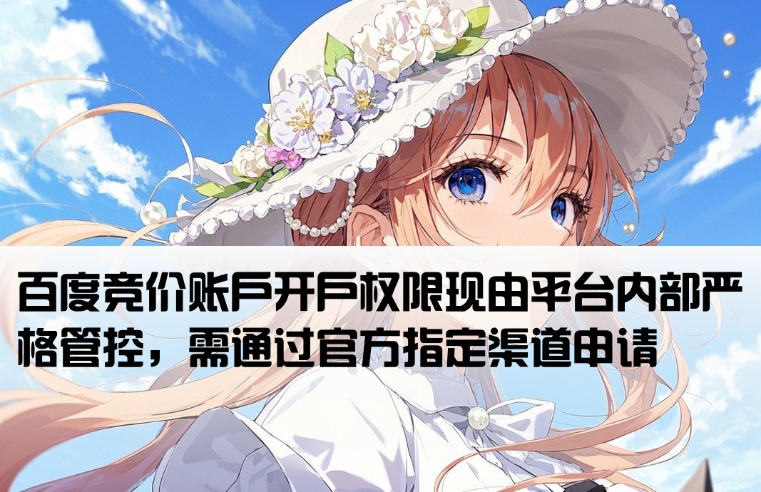 百度竞价开户被内部保护了