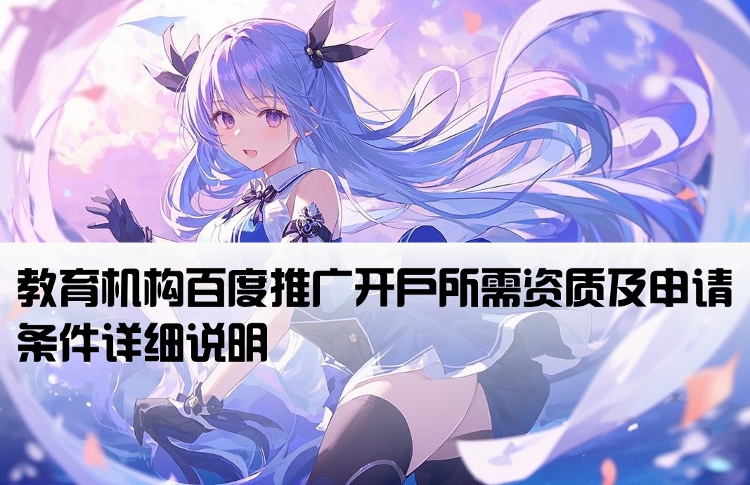 教育机构百度推广开户资质