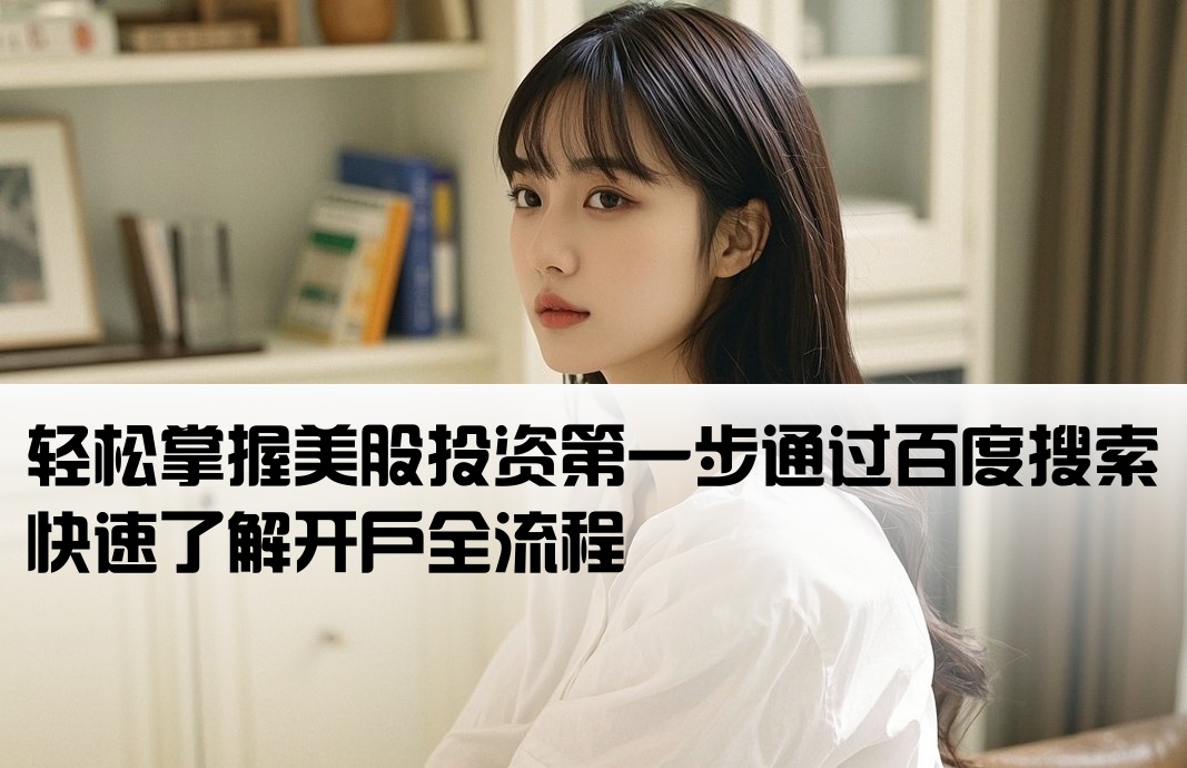 美股开户 百度一下