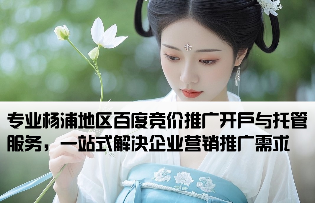 杨浦百度竞价推广开户托管