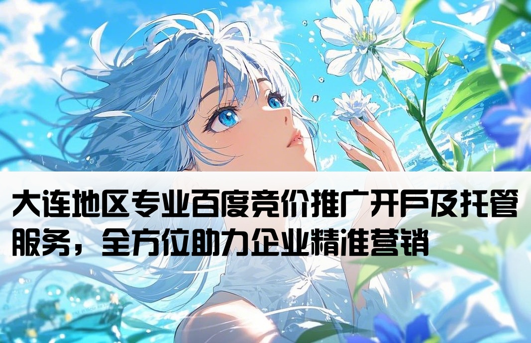 大连百度竞价推广开户托管