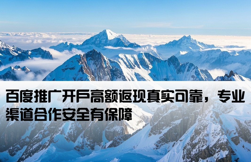 百度开户高返点靠谱
