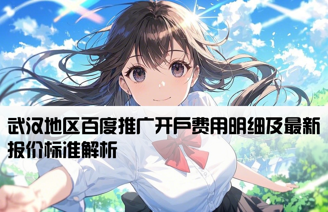 武汉百度推广开户价格多少
