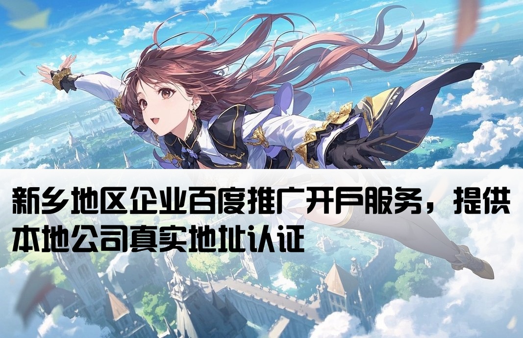 新乡百度开户本地公司地址