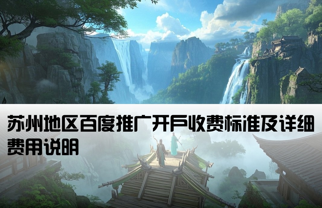 苏州百度运营开户费用标准