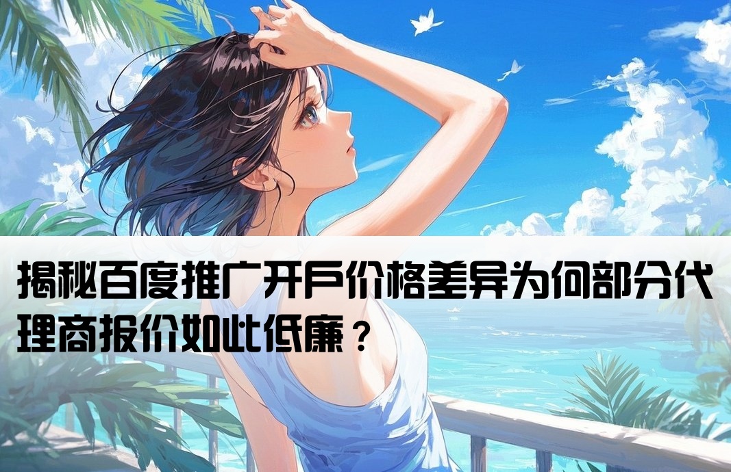 为什么有的百度开户很便宜