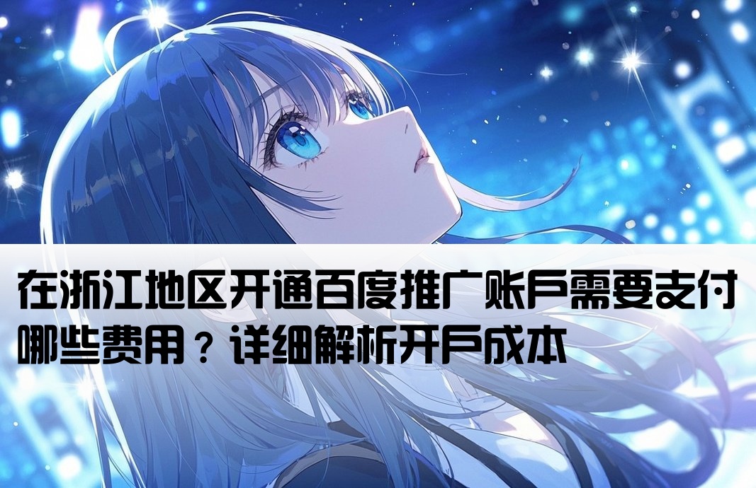 浙江百度推广开户要钱吗