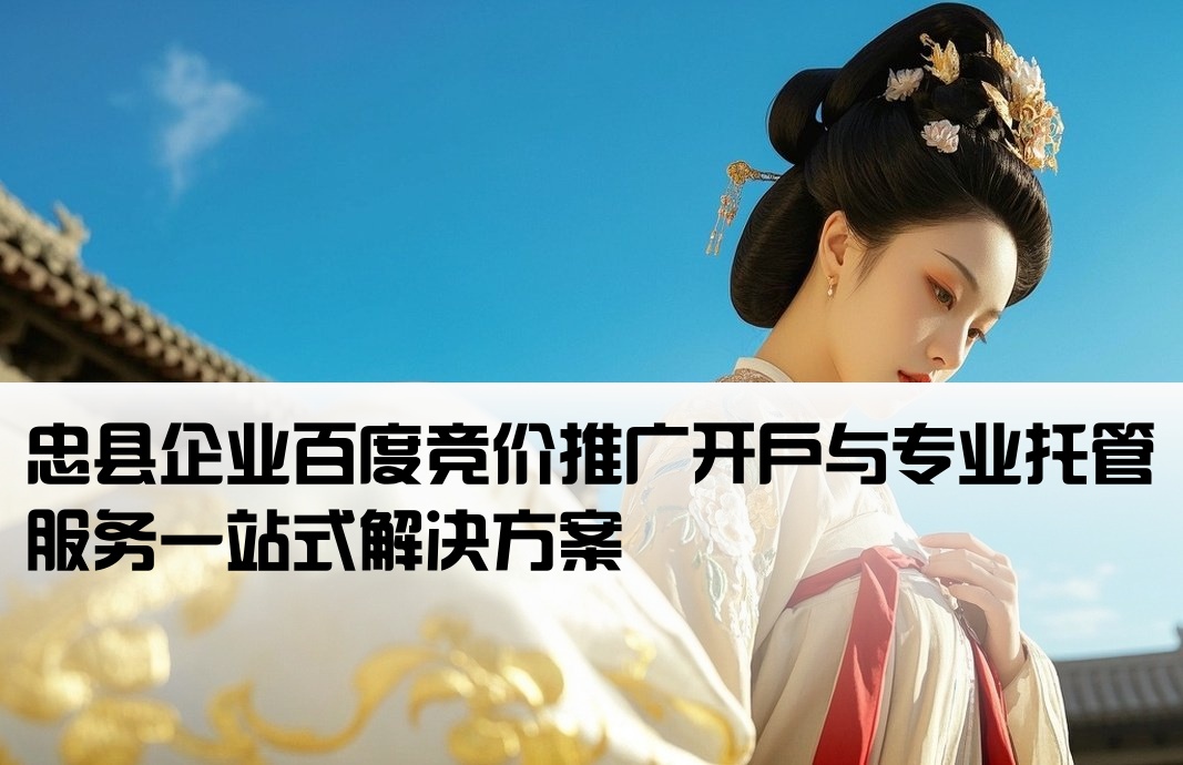 忠县百度竞价推广开户托管