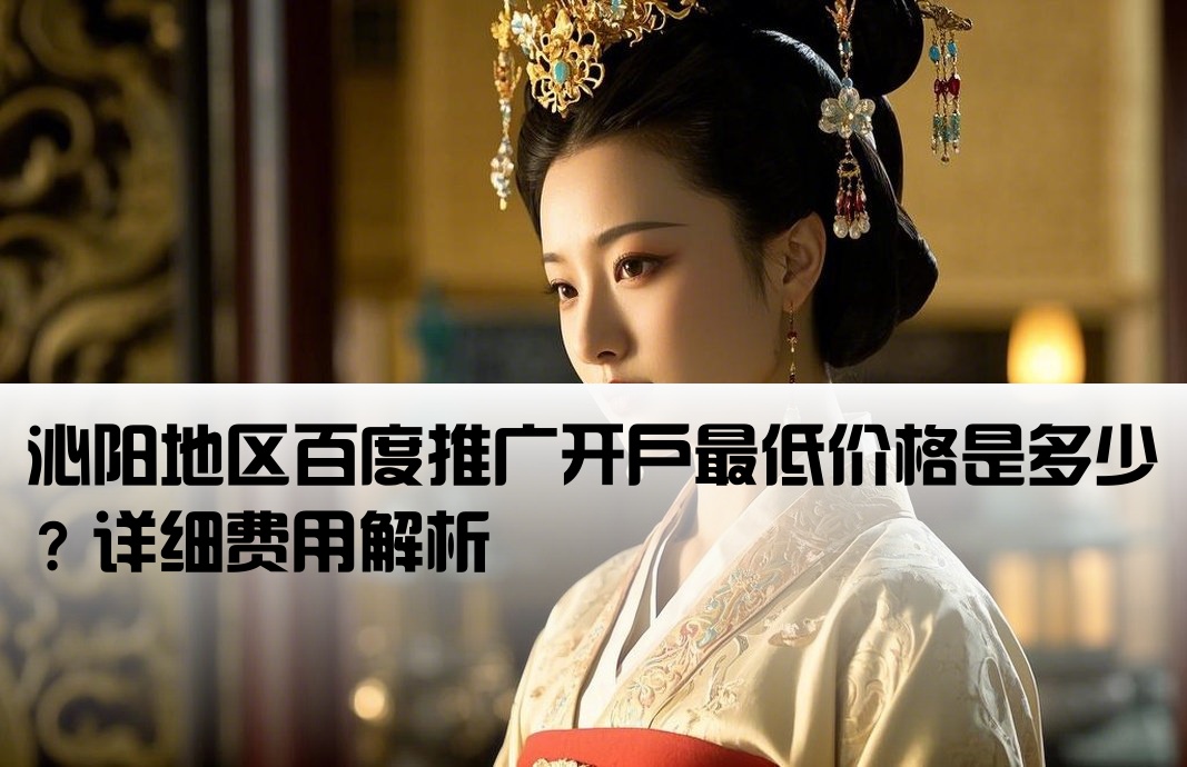 沁阳百度低价开户多少钱