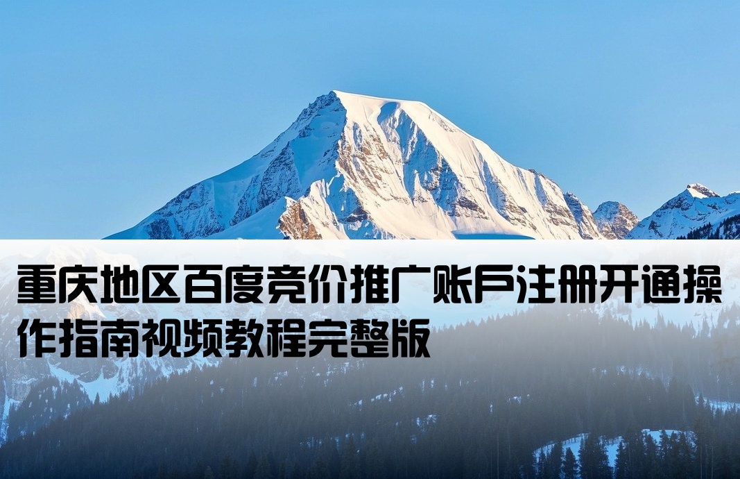 重庆百度竞价开户流程视频下载