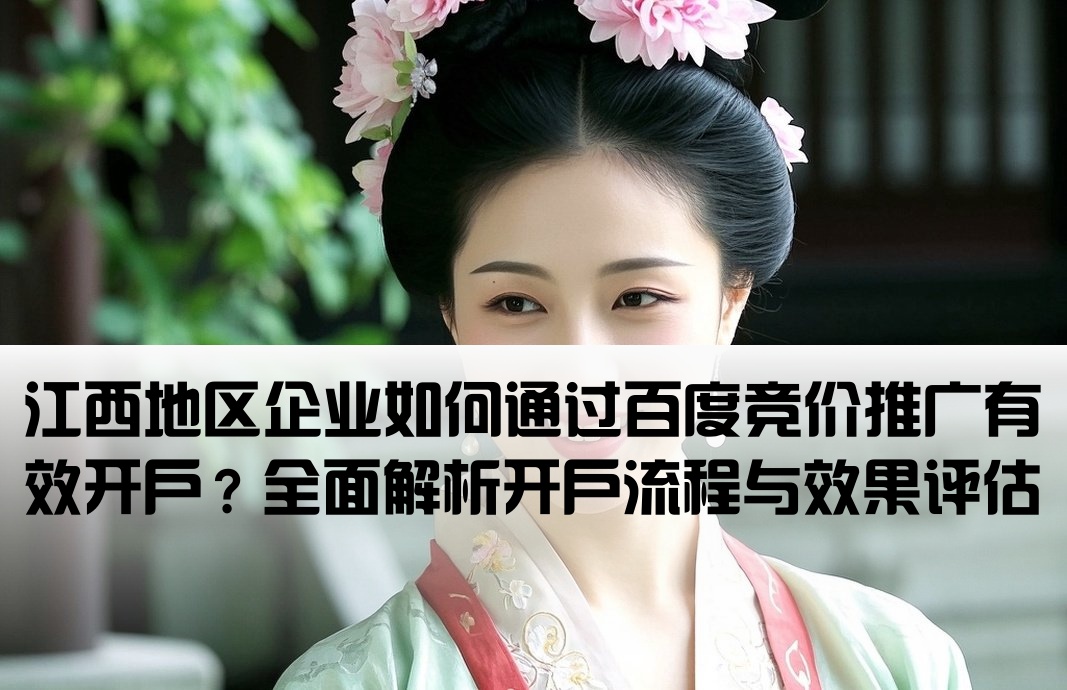 江西百度竞价开户怎么样