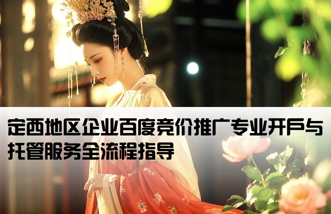 定西百度竞价推广开户托管