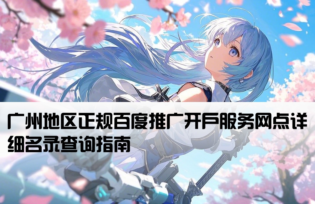 广州正规百度开户网点有哪些