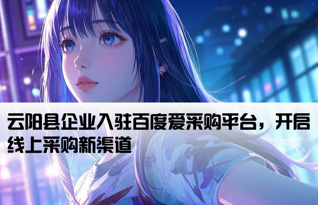 云阳县百度爱采购开户