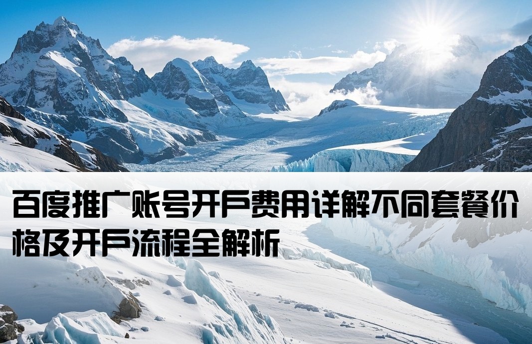 百度推广账号开户多少钱