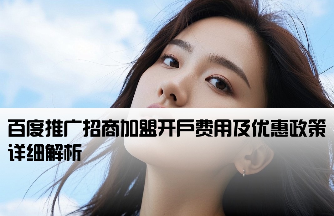 百度招商加盟开户多少钱