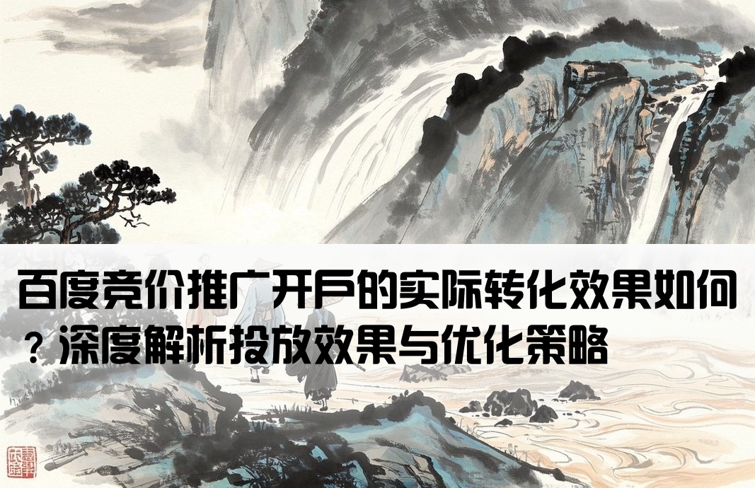 百度竞价开户效果好不好