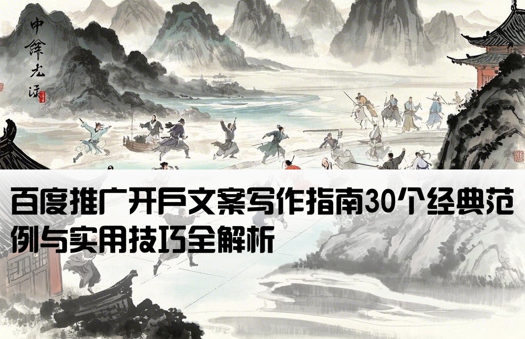 百度推广开户文案范文大全