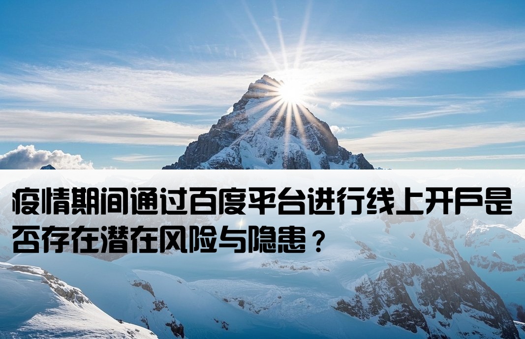 疫情百度线上开户有风险吗