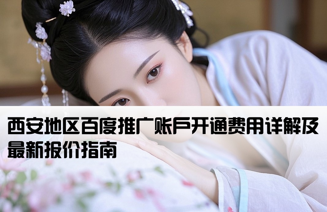 西安百度推广开户的价格