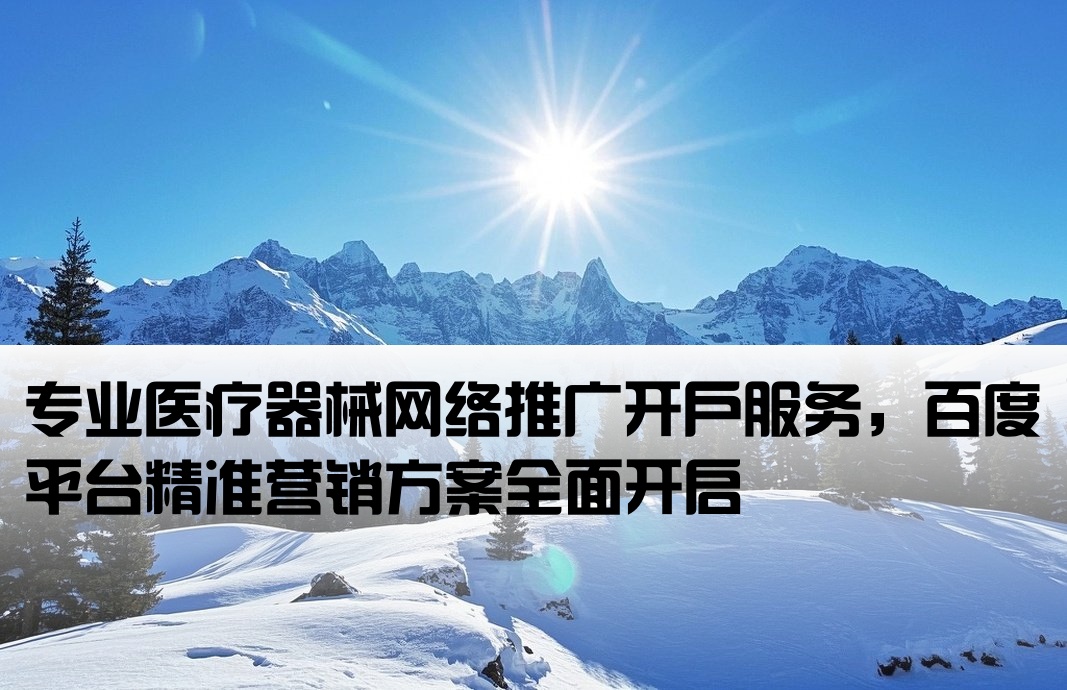 医疗器械百度推广开户