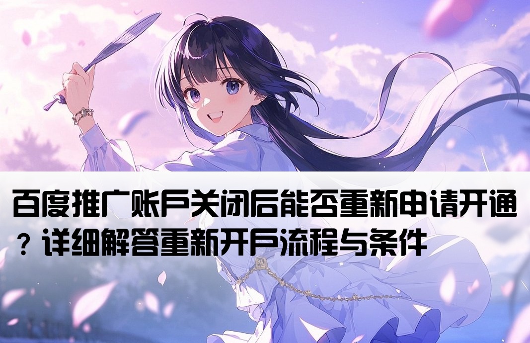 百度推广能重新开户吗