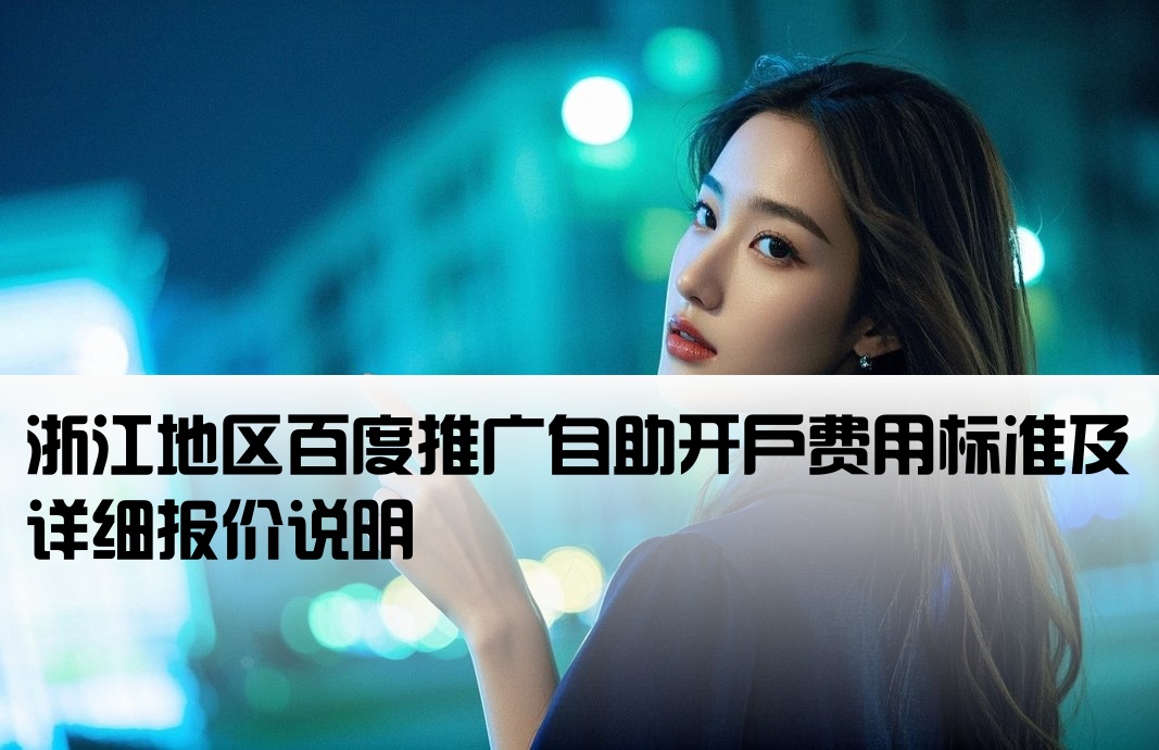浙江百度自助开户多少钱