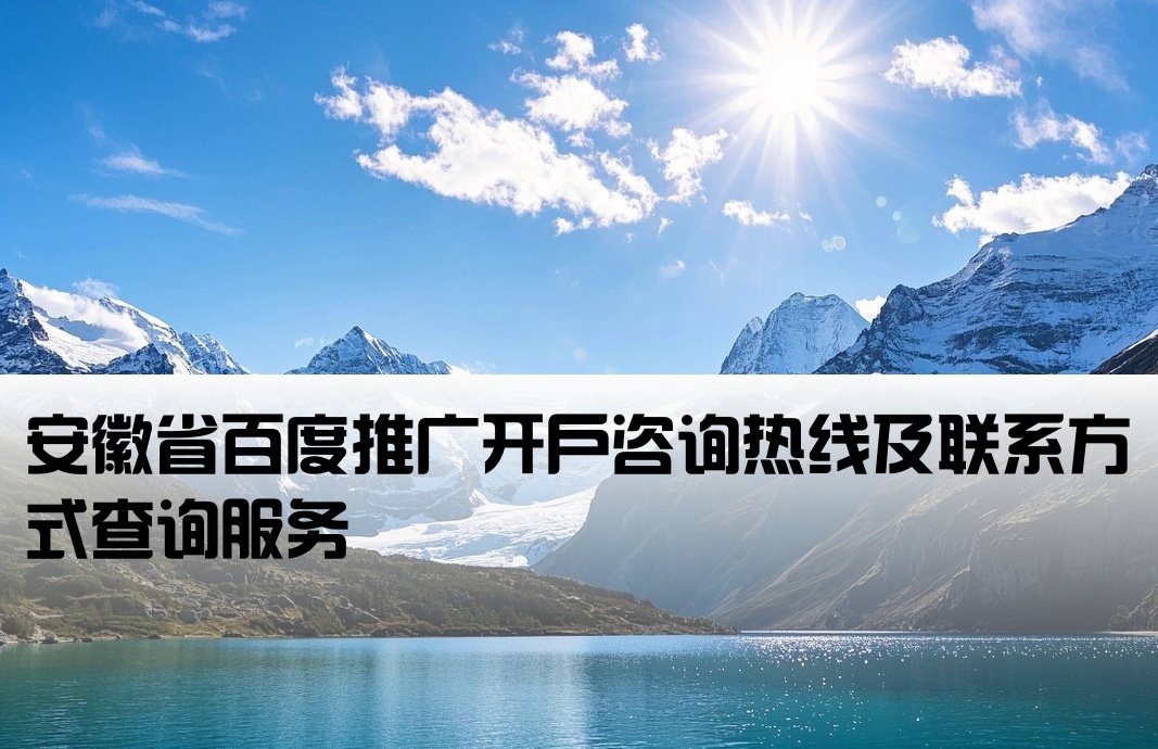 安徽百度开户电话查询是多少