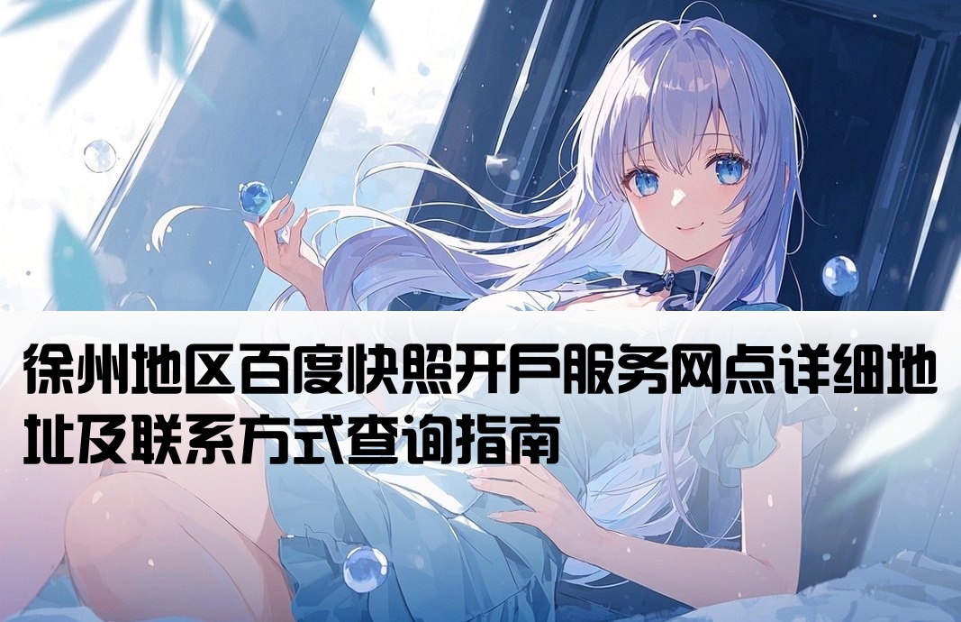 徐州百度快照开户地址查询