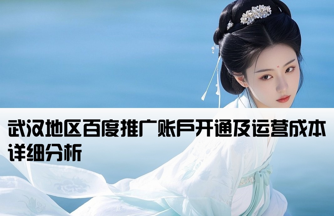 武汉百度推广开户费用