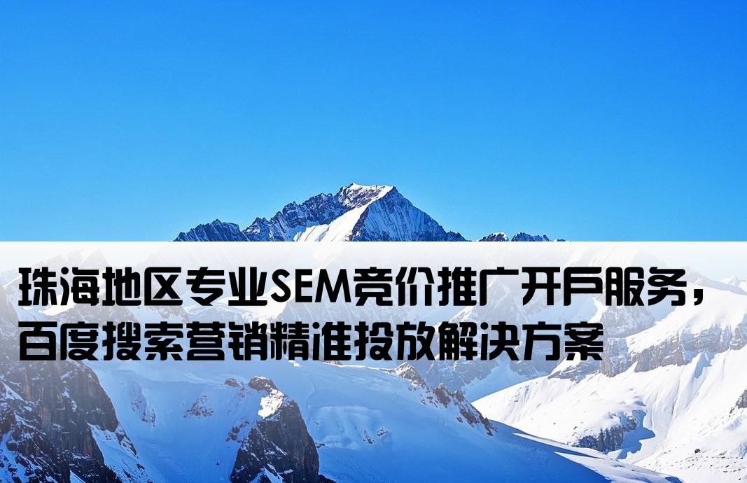 珠海百度竞价推广开户sem