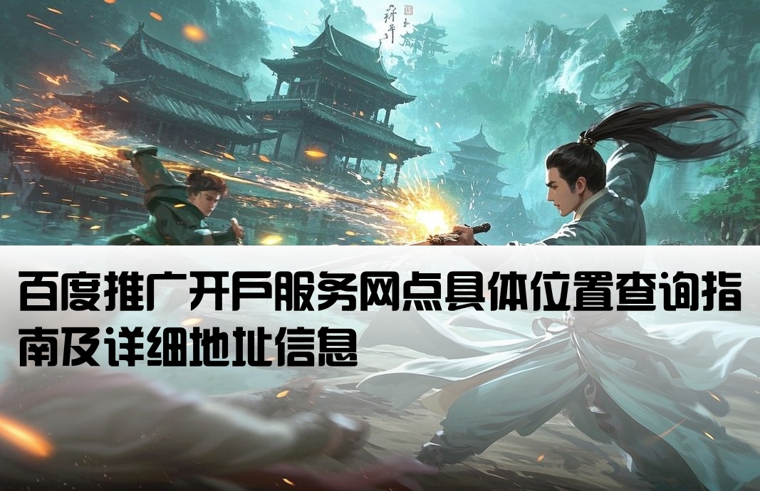 百度推广开户地址在哪里