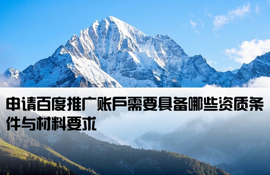 百度开户推广需要什么资质