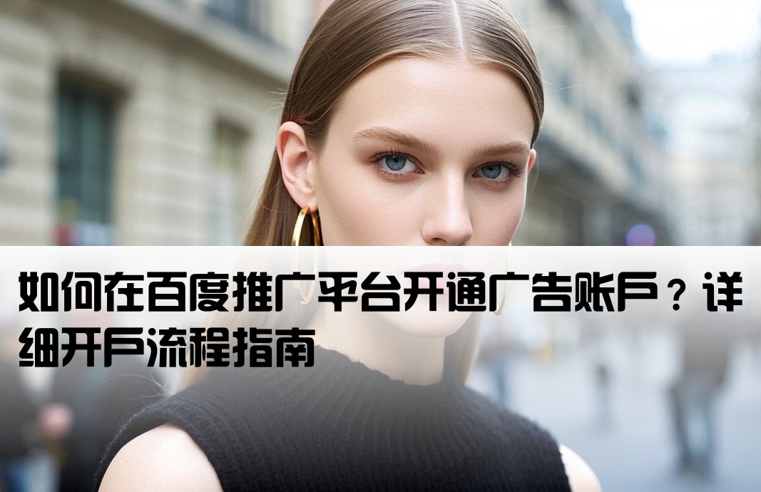 百度渠道开户怎么开的呢