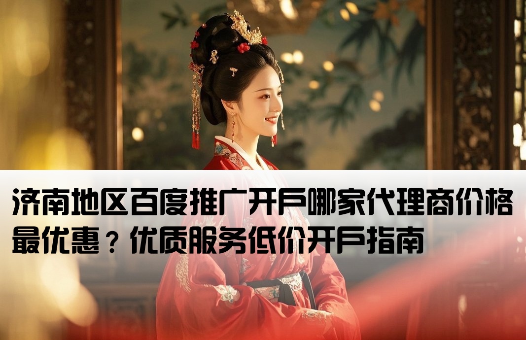 济南百度推广开户哪里便宜