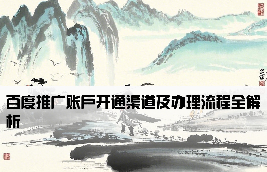 百度推广开户哪里开通的