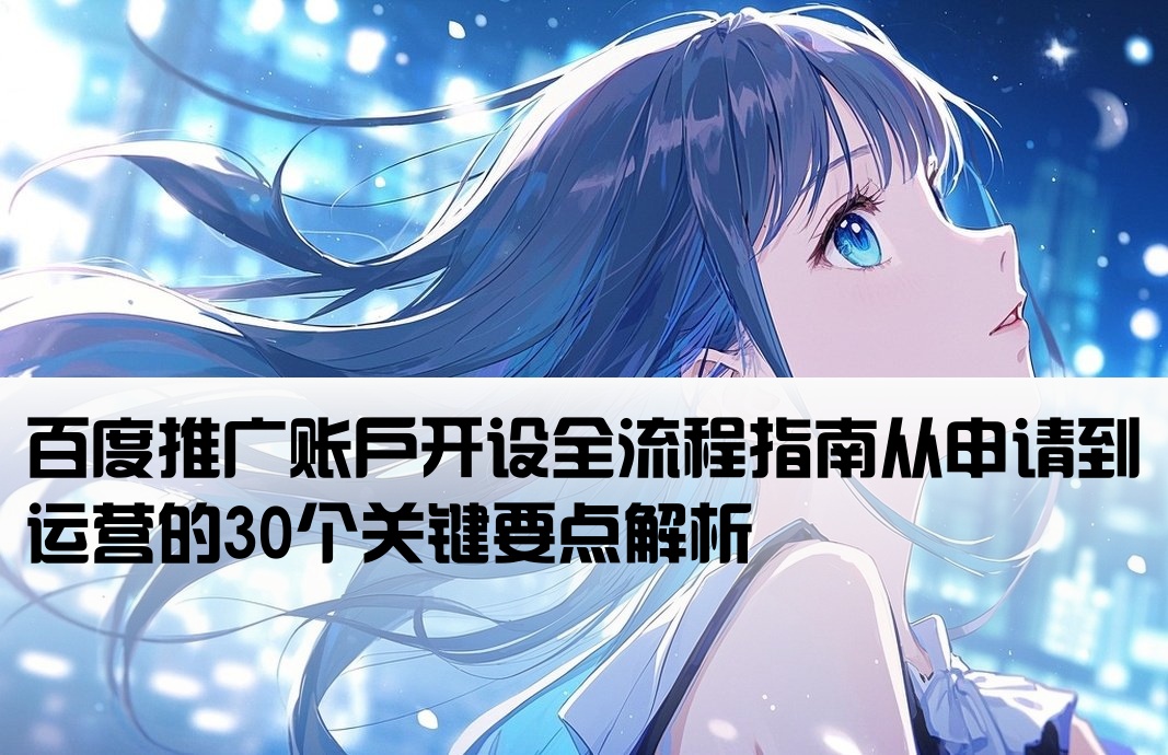 百度推广开户注意事项
