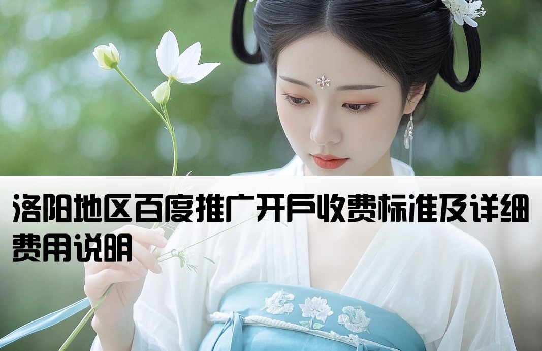 洛阳百度推广开户费用