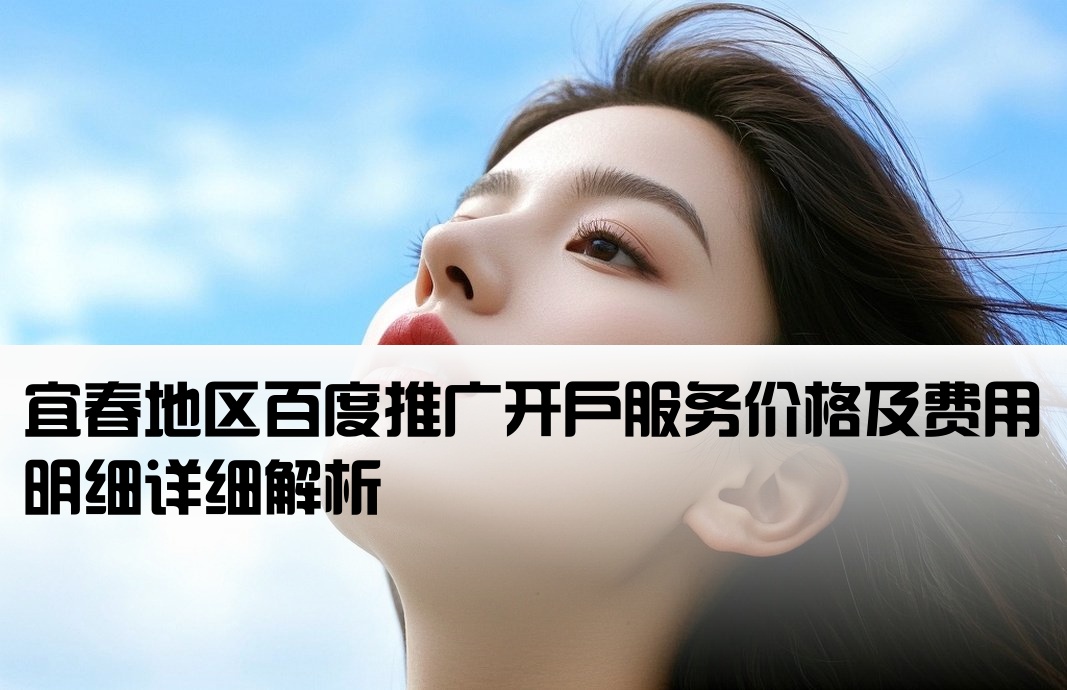 宜春百度推广开户费用