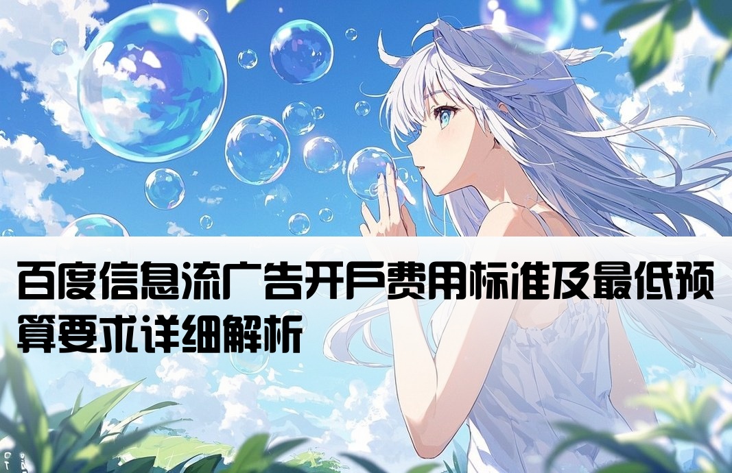 百度信息流多少开户