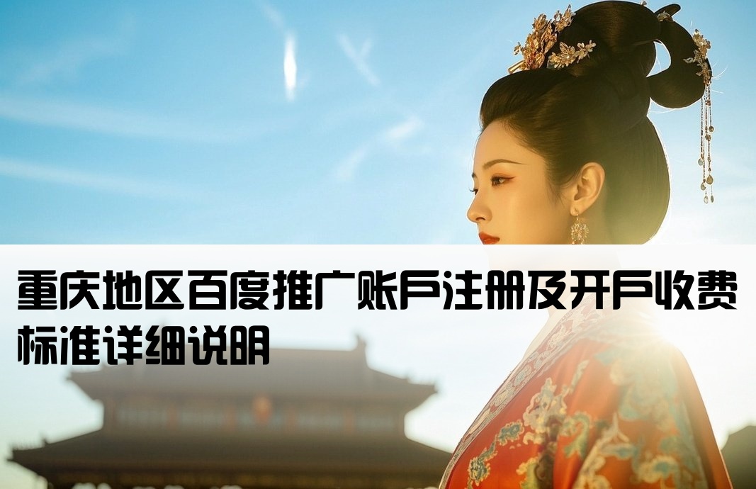 重庆百度公司开户费用多少