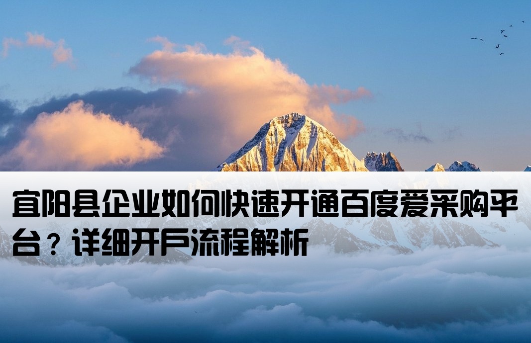 宜阳县百度爱采购开户