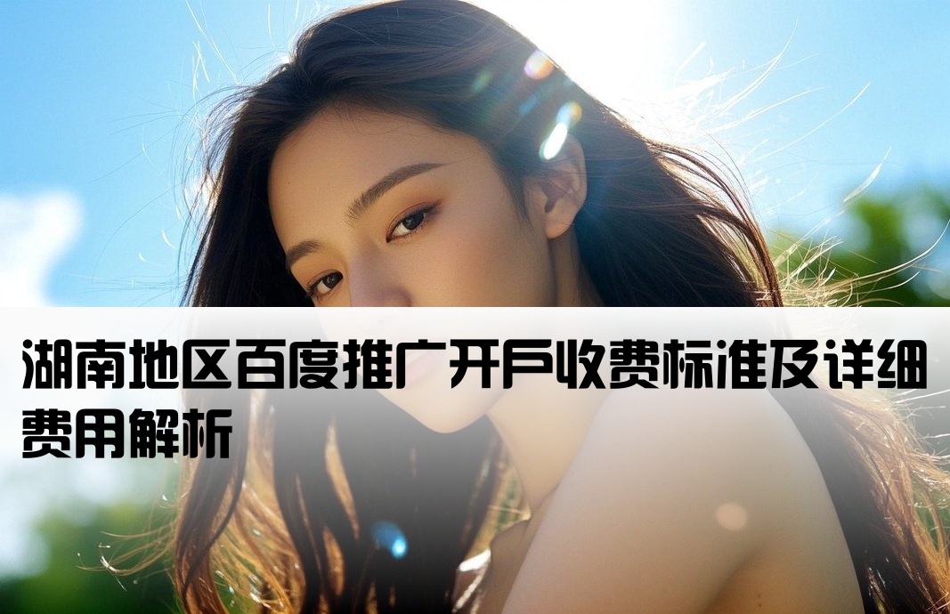 湖南百度推广开户费用