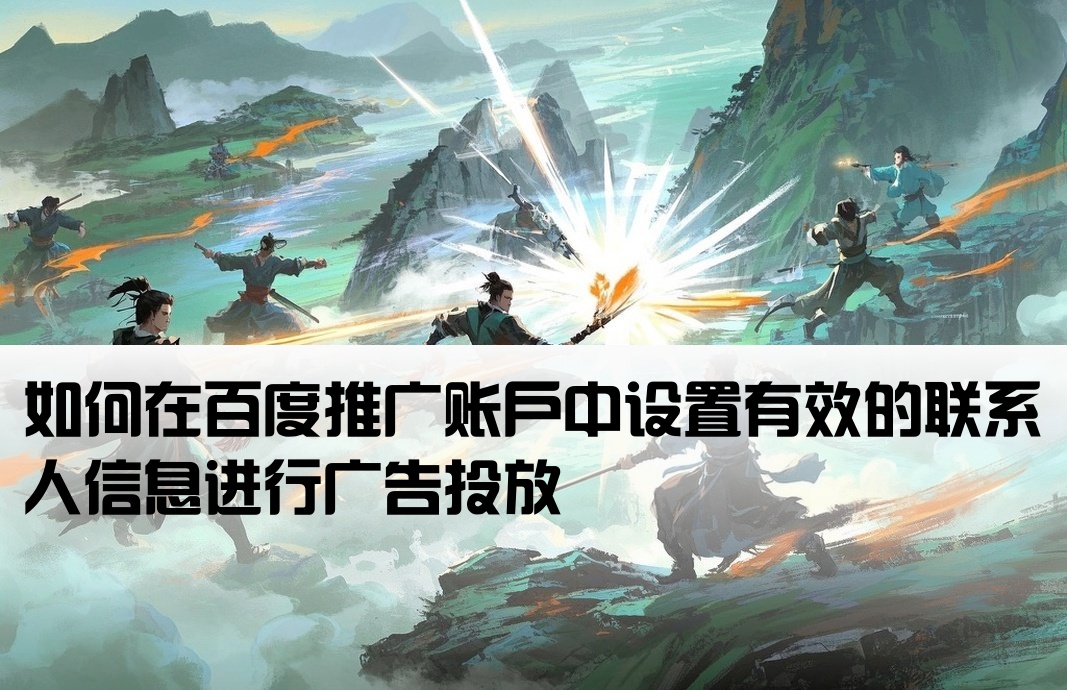 百度开户推广联系人怎么设置