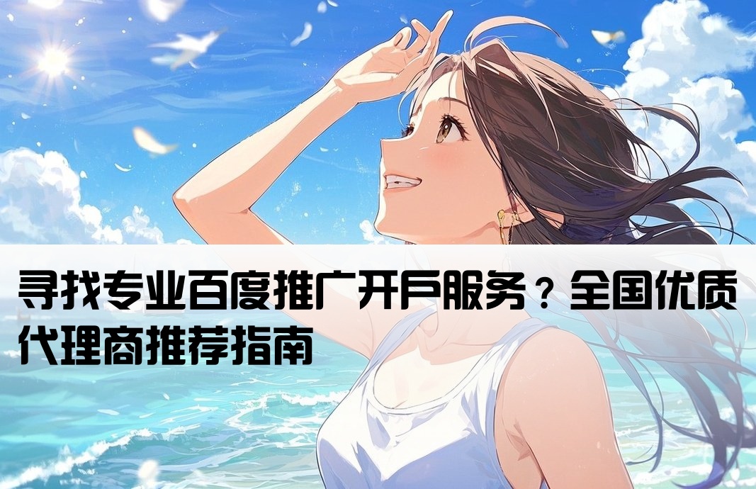 百度推广开户哪里开的