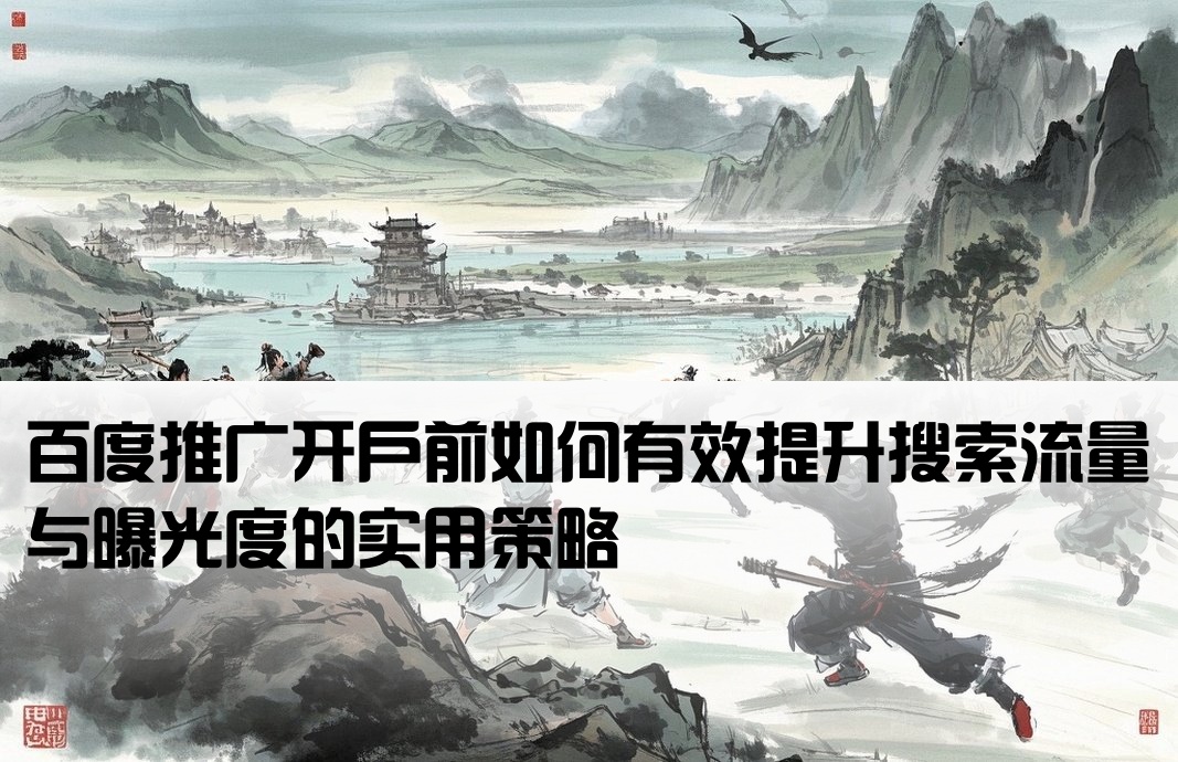 如何在百度开户前加大搜索