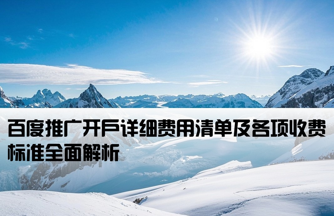 百度推广开户费用明细