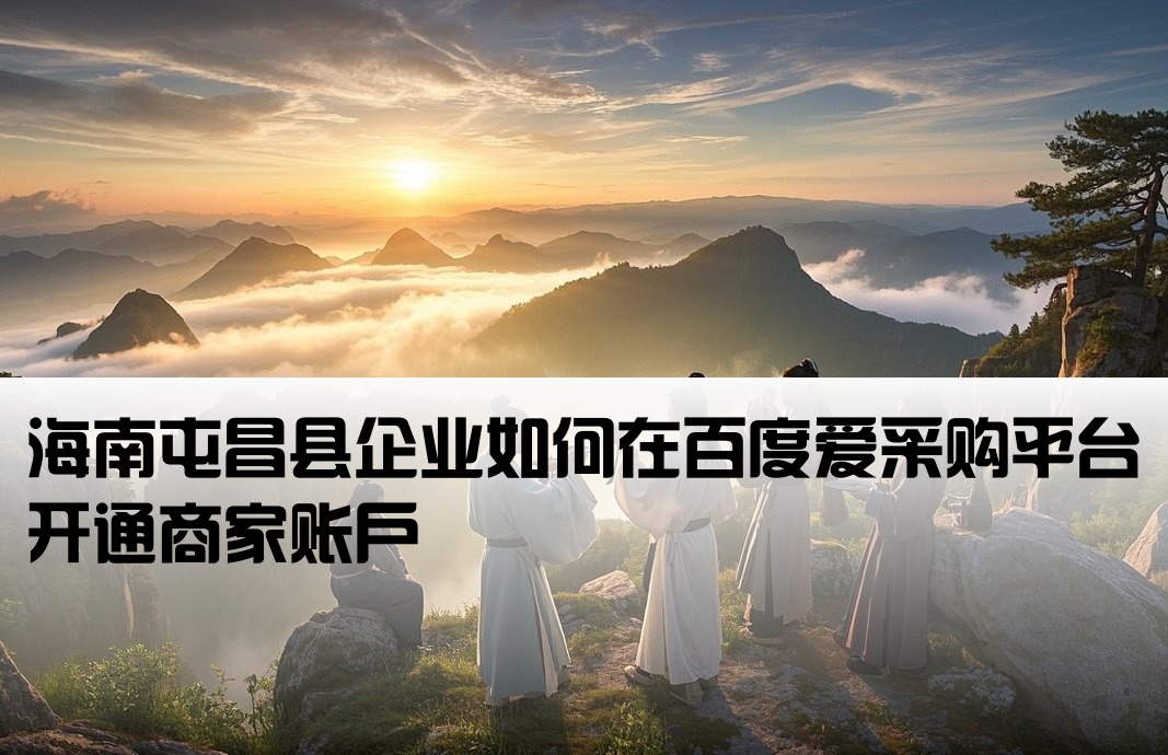 屯昌县百度爱采购开户