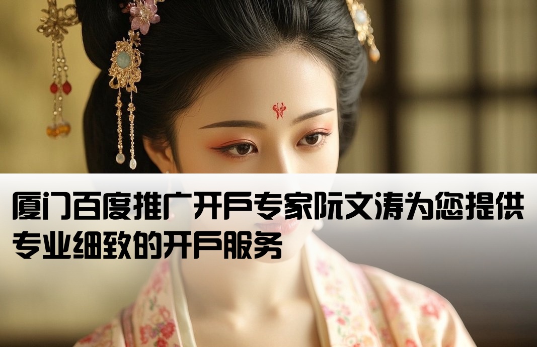 厦门百度开户细心阮文涛