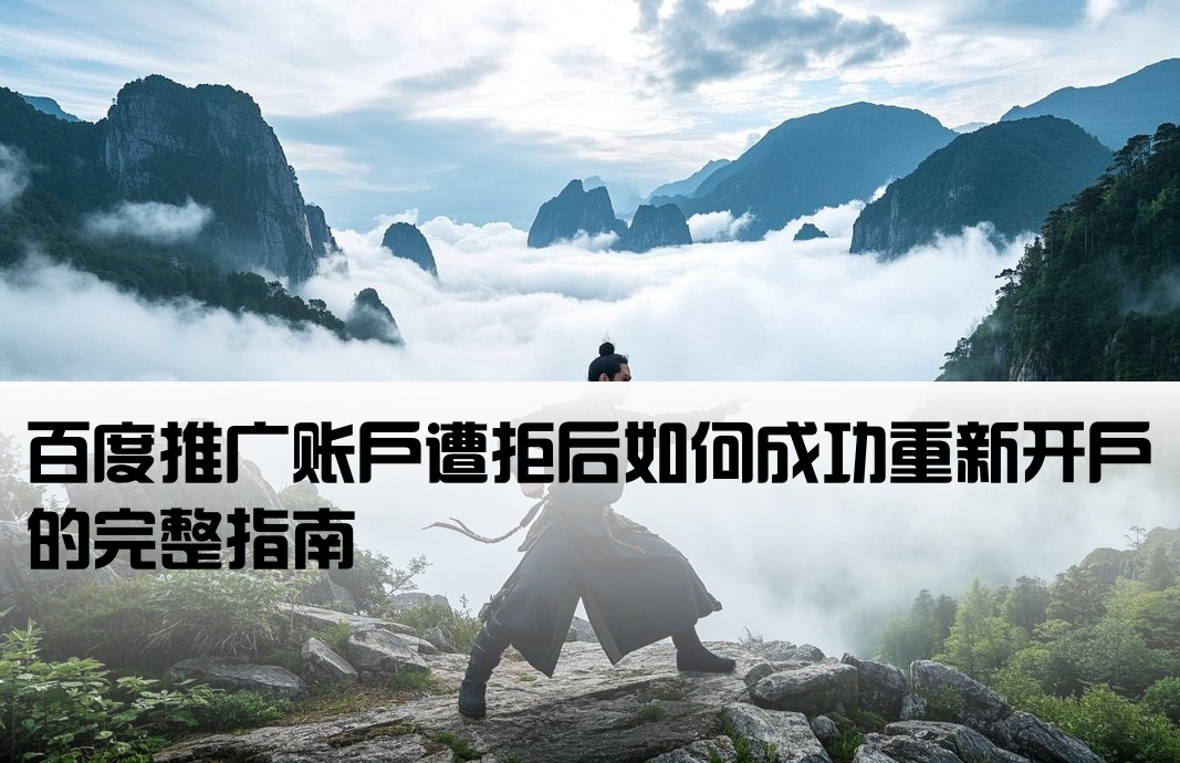 百度推广被拒后重新开户